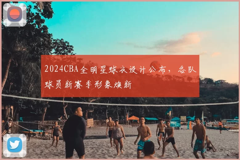 2024CBA全明星球衣设计公布，各队球员新赛季形象焕新