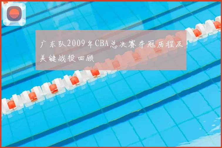 广东队2009年CBA总决赛夺冠历程及关键战役回顾