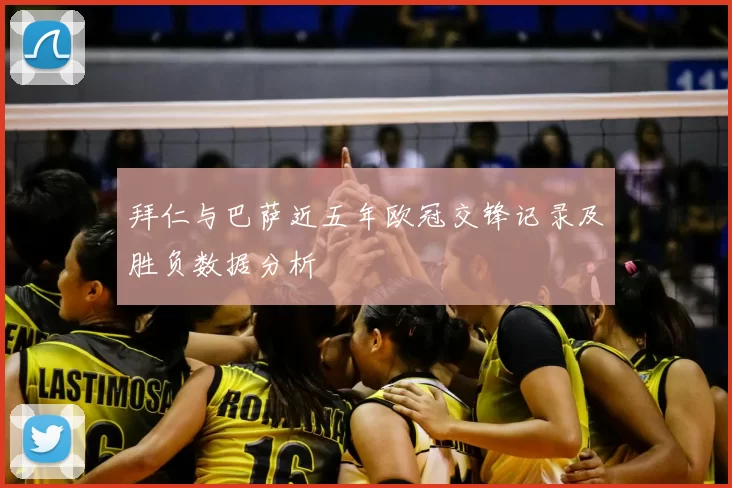 拜仁与巴萨近五年欧冠交锋记录及胜负数据分析