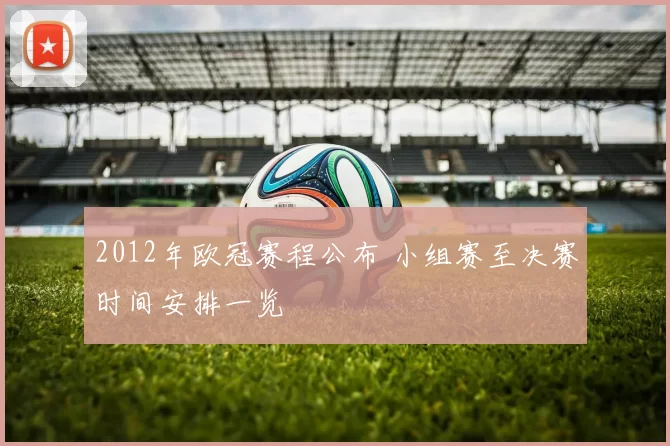 2012年欧冠赛程公布 小组赛至决赛时间安排一览