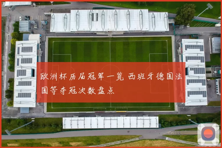 欧洲杯历届冠军一览 西班牙德国法国等夺冠次数盘点