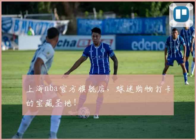 上海nba官方旗舰店，球迷购物打卡的宝藏圣地！