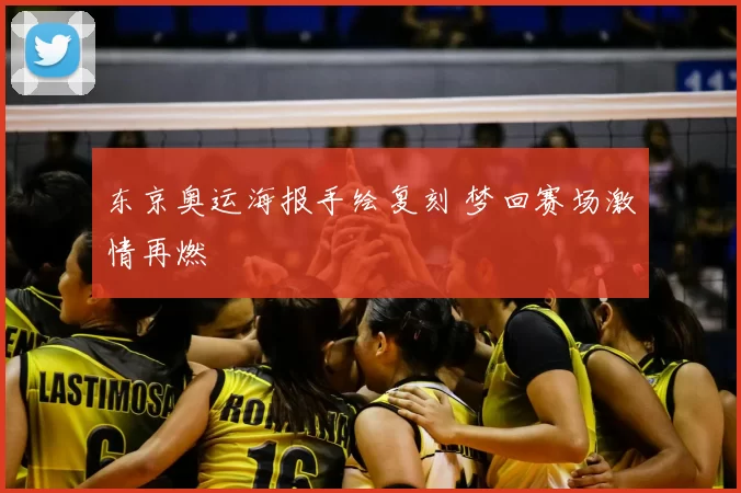 东京奥运海报手绘复刻 梦回赛场激情再燃