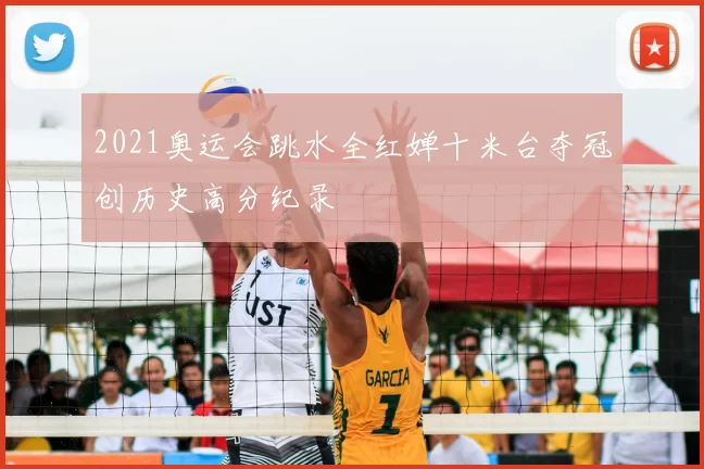 2021奥运会跳水全红婵十米台夺冠创历史高分纪录