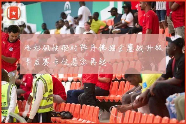 洛杉矶快船对阵丹佛掘金鏖战升级季后赛卡位悬念再起