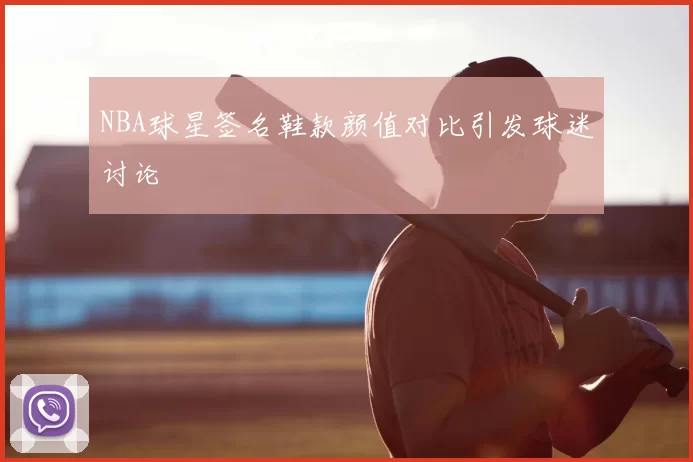 NBA球星签名鞋款颜值对比引发球迷讨论