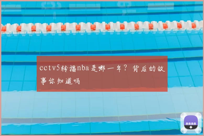 cctv5转播nba是哪一年？背后的故事你知道吗