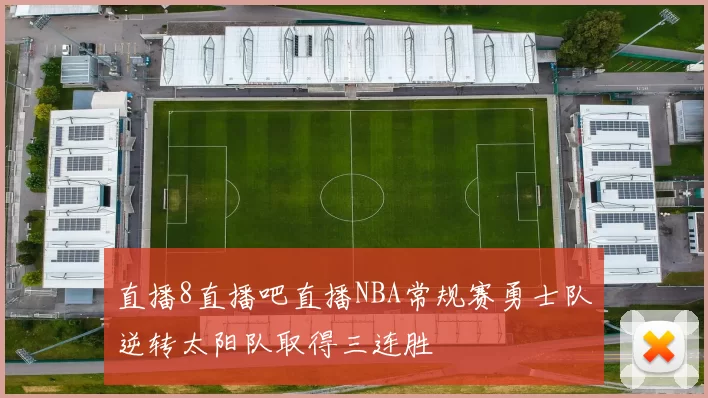 直播8直播吧直播NBA常规赛勇士队逆转太阳队取得三连胜