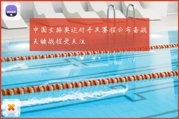 中国女排奥运对手及赛程公布备战关键战程受关注