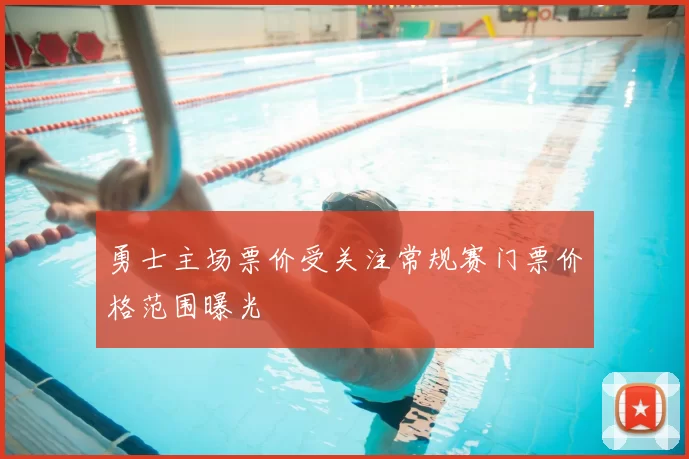 勇士主场票价受关注常规赛门票价格范围曝光