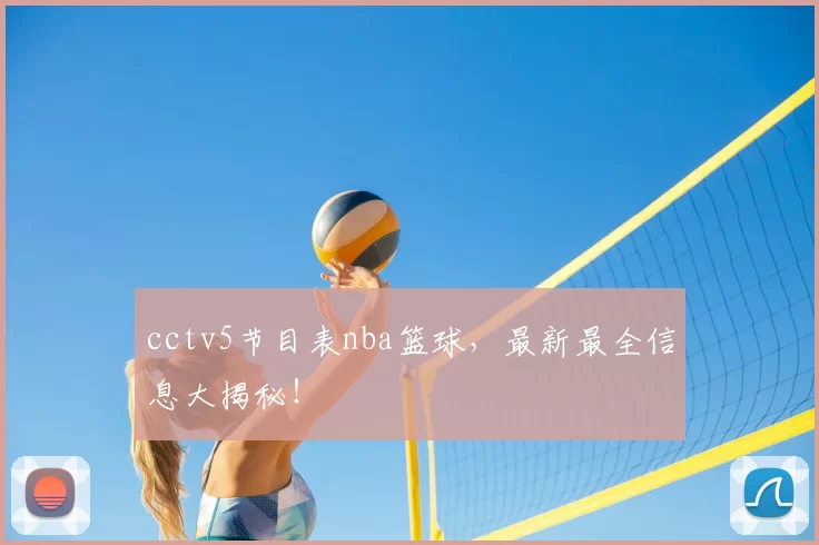 cctv5节目表nba篮球，最新最全信息大揭秘！