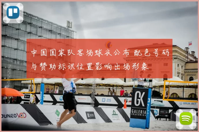 中国国家队客场球衣公布 配色号码与赞助标识位置影响出场形象