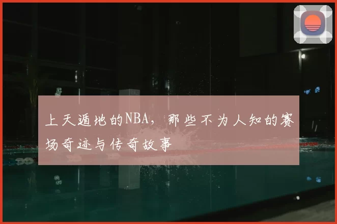 上天遁地的NBA，那些不为人知的赛场奇迹与传奇故事