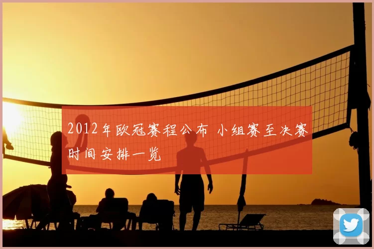 2012年欧冠赛程公布 小组赛至决赛时间安排一览