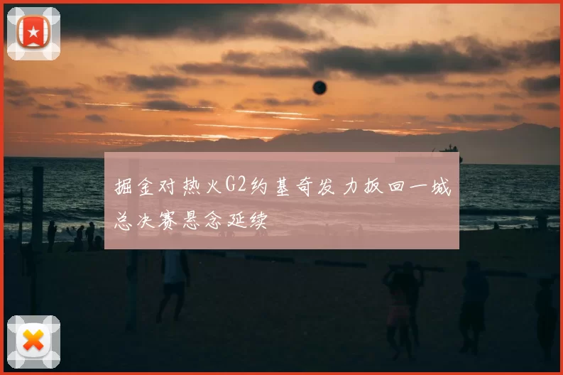 掘金对热火G2约基奇发力扳回一城总决赛悬念延续