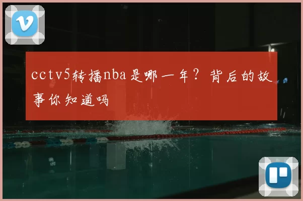 cctv5转播nba是哪一年？背后的故事你知道吗