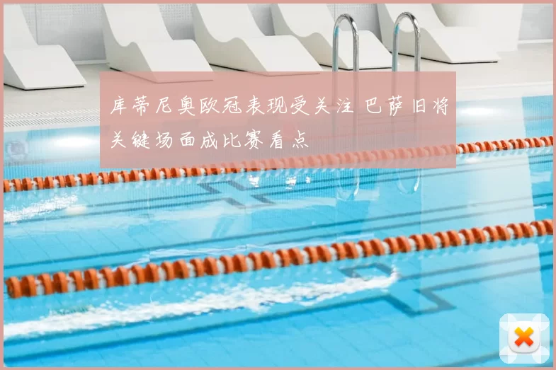 库蒂尼奥欧冠表现受关注 巴萨旧将关键场面成比赛看点