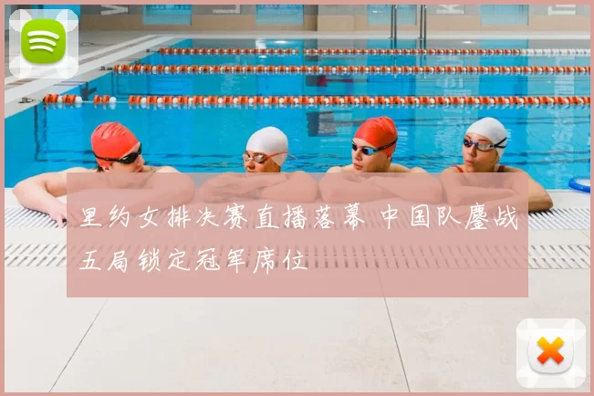 里约女排决赛直播落幕 中国队鏖战五局锁定冠军席位