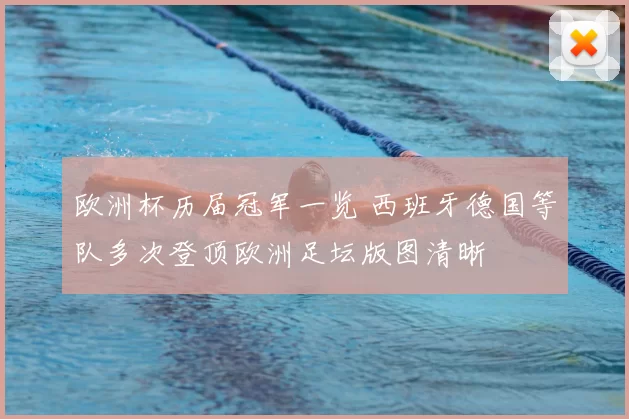 欧洲杯历届冠军一览 西班牙德国等队多次登顶欧洲足坛版图清晰