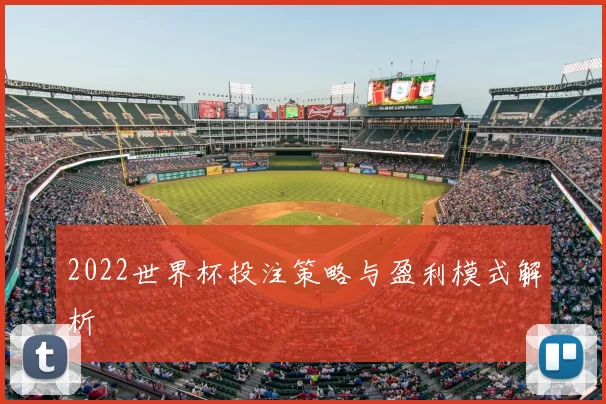 2022世界杯投注策略与盈利模式解析