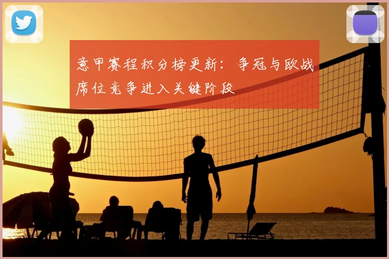 意甲赛程积分榜更新：争冠与欧战席位竞争进入关键阶段