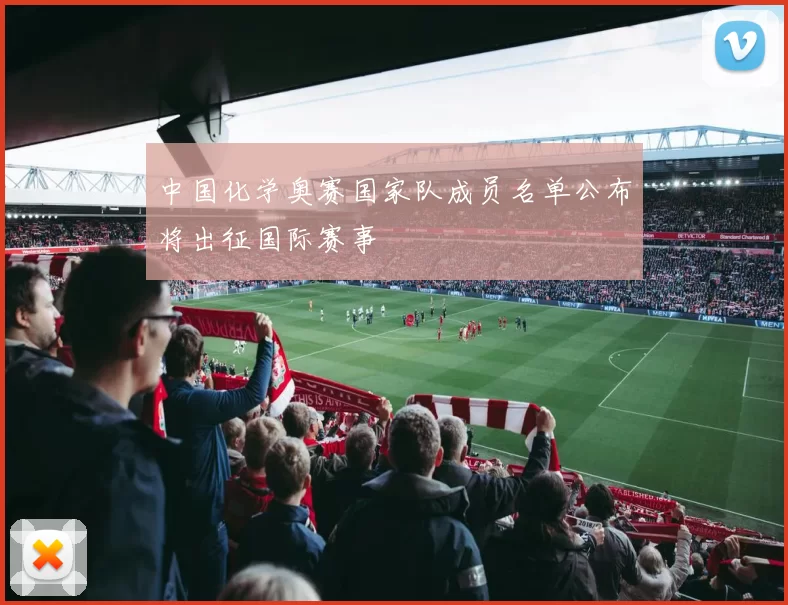 中国化学奥赛国家队成员名单公布将出征国际赛事