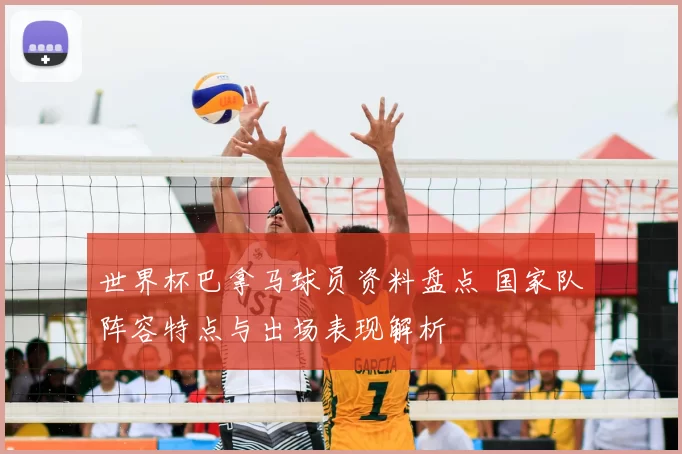 世界杯巴拿马球员资料盘点 国家队阵容特点与出场表现解析