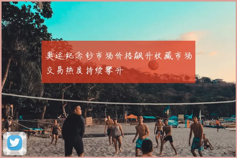 奥运纪念钞市场价格飙升收藏市场交易热度持续攀升