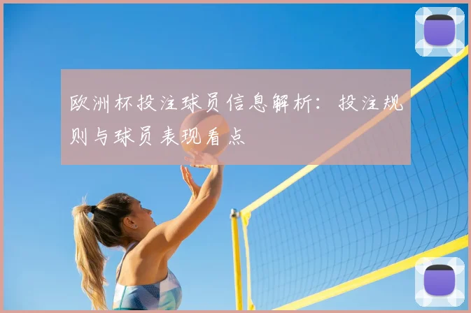 欧洲杯投注球员信息解析：投注规则与球员表现看点