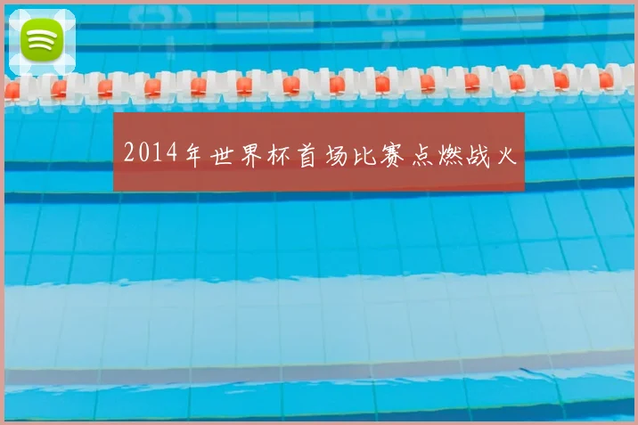 2014年世界杯首场比赛点燃战火