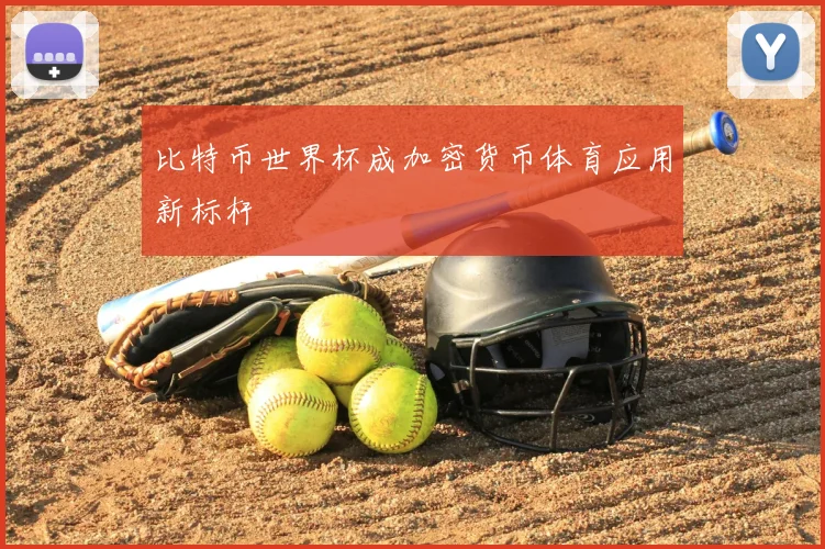 比特币世界杯成加密货币体育应用新标杆