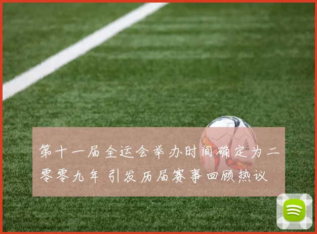 第十一届全运会举办时间确定为二零零九年 引发历届赛事回顾热议