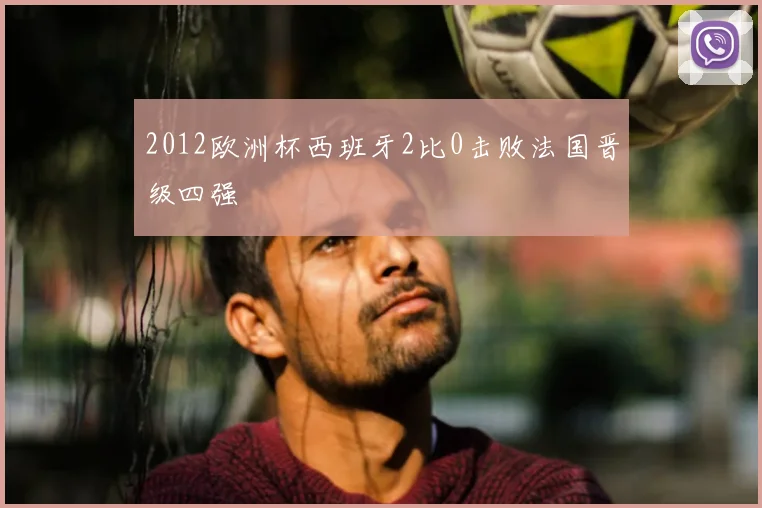 2012欧洲杯西班牙2比0击败法国晋级四强