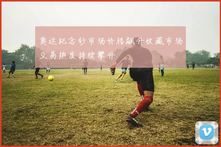 奥运纪念钞市场价格飙升收藏市场交易热度持续攀升