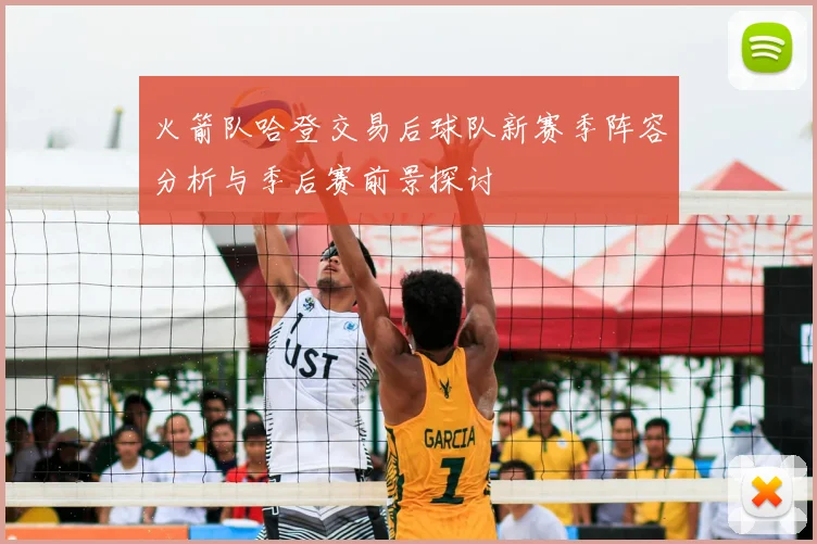火箭队哈登交易后球队新赛季阵容分析与季后赛前景探讨
