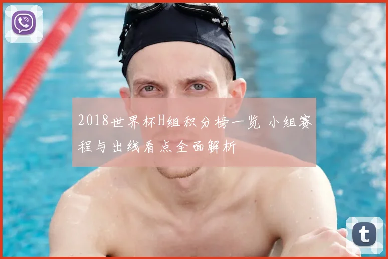 2018世界杯H组积分榜一览 小组赛程与出线看点全面解析