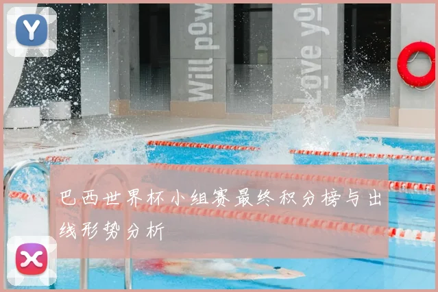 巴西世界杯小组赛最终积分榜与出线形势分析