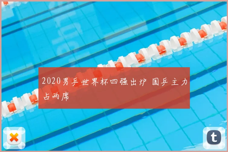 2020男乒世界杯四强出炉 国乒主力占两席