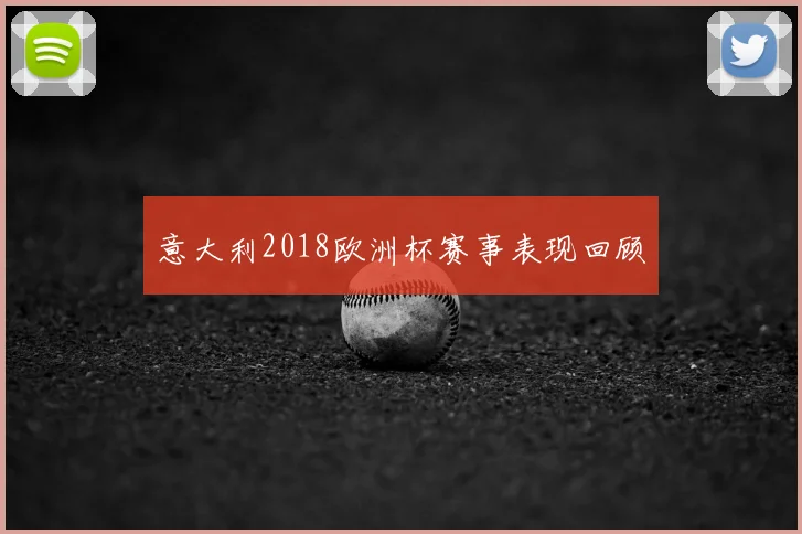 意大利2018欧洲杯赛事表现回顾