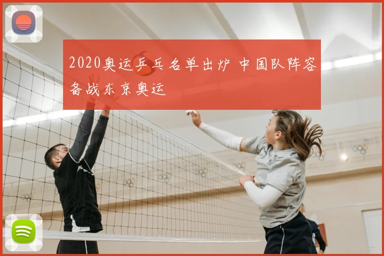 2020奥运乒乓名单出炉 中国队阵容备战东京奥运