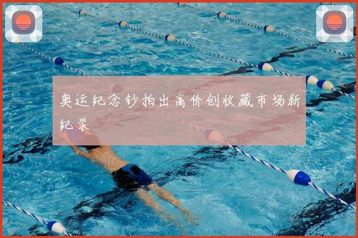 奥运纪念钞拍出高价创收藏市场新纪录
