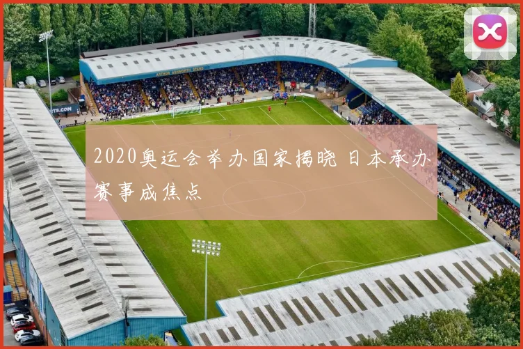 2020奥运会举办国家揭晓 日本承办赛事成焦点