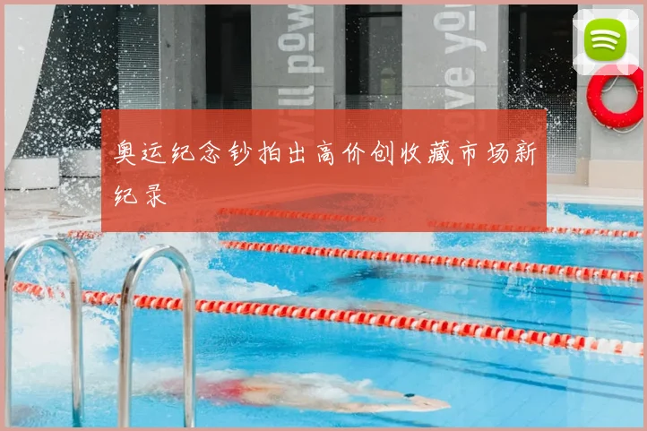 奥运纪念钞拍出高价创收藏市场新纪录