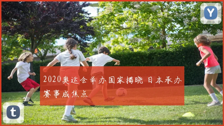 2020奥运会举办国家揭晓 日本承办赛事成焦点