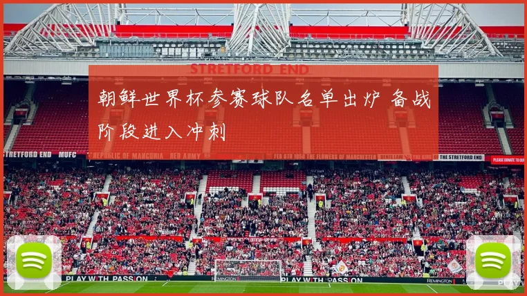 朝鲜世界杯参赛球队名单出炉 备战阶段进入冲刺