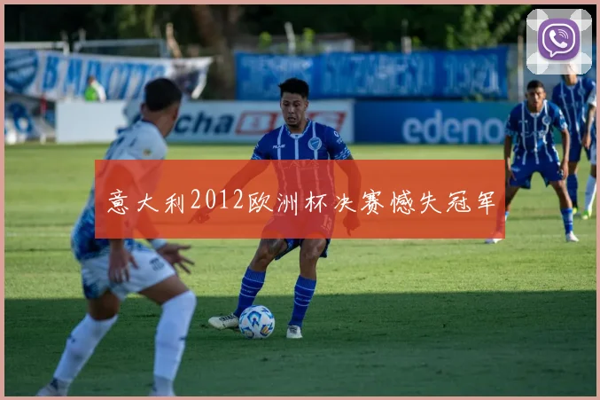 意大利2012欧洲杯决赛憾失冠军