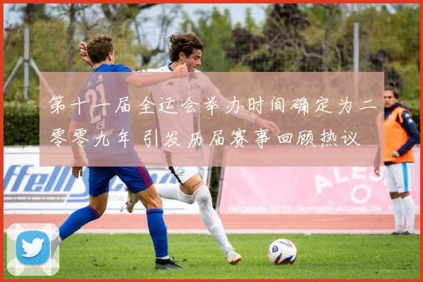 第十一届全运会举办时间确定为二零零九年 引发历届赛事回顾热议