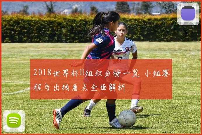 2018世界杯H组积分榜一览 小组赛程与出线看点全面解析