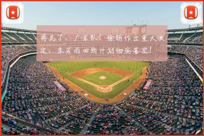 再见了，广东队！徐昕作出重大决定，朱芳雨回购计划彻底落空！