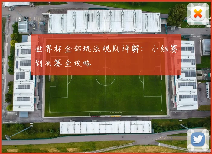世界杯全部玩法规则详解：小组赛到决赛全攻略